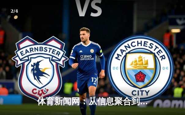 体育新闻网：从信息聚合到价值创造的媒介进化之路 - 2