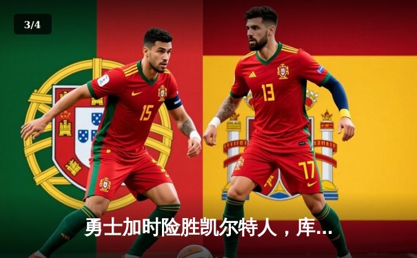 勇士加时险胜凯尔特人，库里43分创赛季新高 - 3