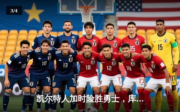 凯尔特人加时险胜勇士，库里空砍40分塔图姆绝命三分定乾坤 - 3