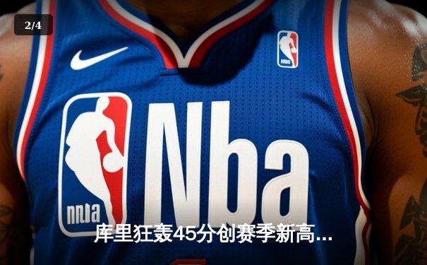 库里狂轰45分创赛季新高，勇士加时险胜绿军终结连败 - 2