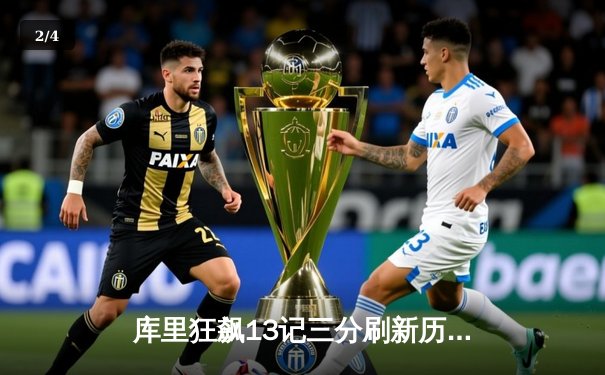 库里狂飙13记三分刷新历史纪录 勇士加时险胜雷霆 - 2