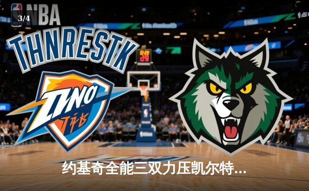 约基奇全能三双力压凯尔特人，掘金客场加时险胜展现卫冕冠军韧性 - 3