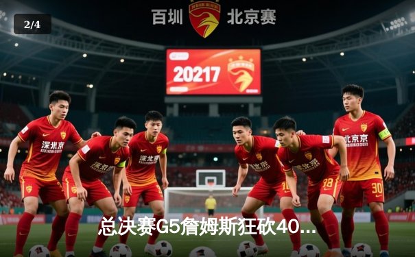 总决赛G5詹姆斯狂砍40+三双 湖人加时险胜热火夺赛点 - 2