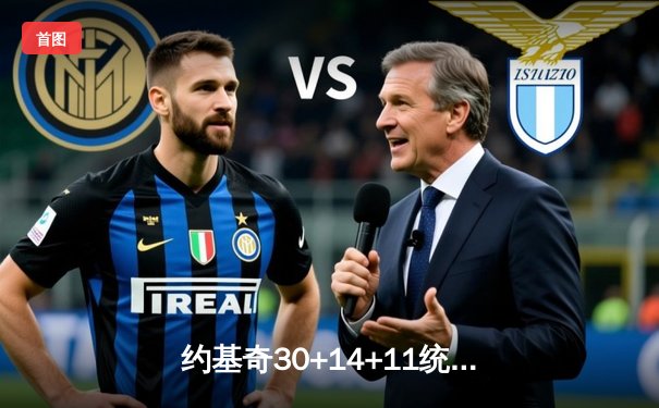 约基奇30+14+11统治攻防，掘金再胜森林狼总比分3-2夺赛点