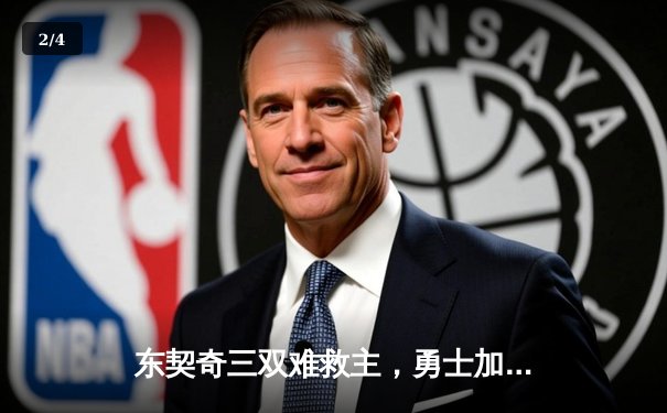 东契奇三双难救主，勇士加时险胜独行侠迎五连胜 - 2