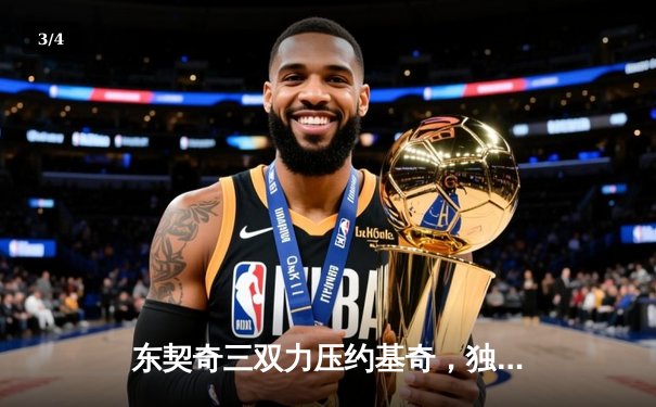 东契奇三双力压约基奇，独行侠主场险胜掘金迎关键胜利 - 3