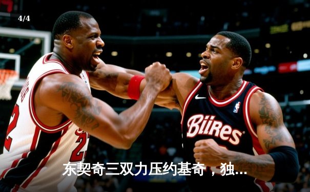 东契奇三双力压约基奇，独行侠主场险胜掘金迎关键胜利 - 4