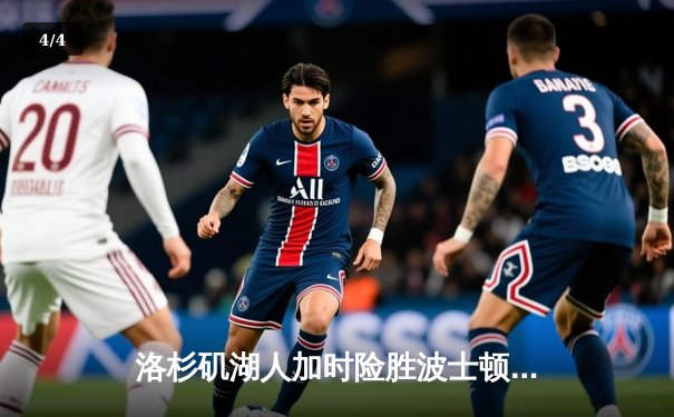 洛杉矶湖人加时险胜波士顿凯尔特人，詹姆斯关键时刻统治攻防 - 4