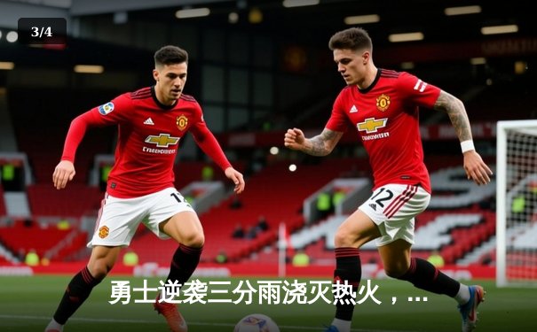 勇士逆袭三分雨浇灭热火，库里狂砍42分率队豪取六连胜 - 3