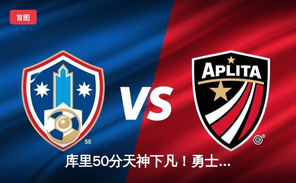 库里50分天神下凡！勇士加时逆转国王，系列赛拖入抢七大战