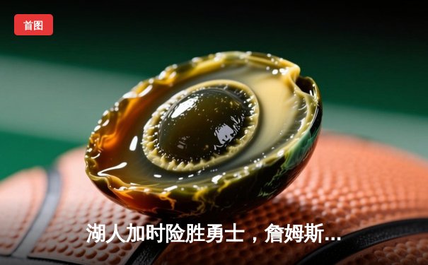 湖人加时险胜勇士，詹姆斯39分准三双主宰关键战