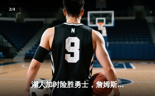 湖人加时险胜勇士，詹姆斯39分准三双主宰关键战 - 2