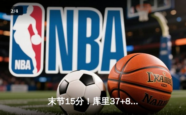 末节15分！库里37+8+7导演逆转 勇士豪取七连胜 - 2