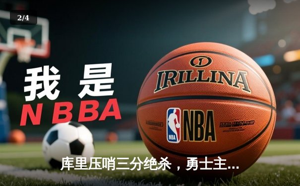 库里压哨三分绝杀，勇士主场险胜湖人，系列赛总比分扳成2-3 - 2