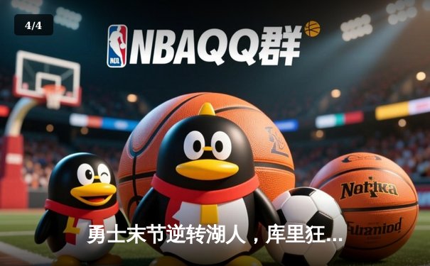 勇士末节逆转湖人，库里狂砍40分带队锁定季后赛席位 - 4