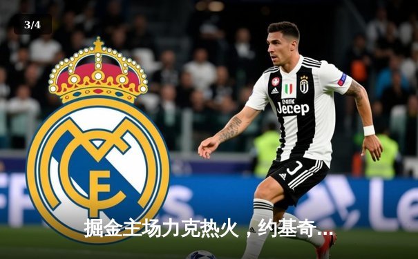 掘金主场力克热火，约基奇狂砍42分三双率队扳平系列赛 - 3