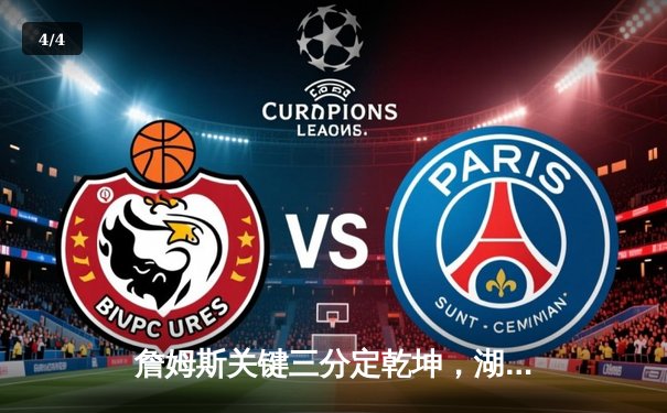 詹姆斯关键三分定乾坤，湖人加时险胜勇士锁定季后赛席位 - 4