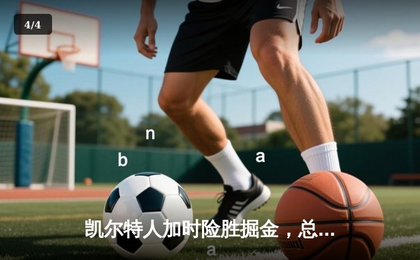 凯尔特人加时险胜掘金，总决赛首战演绎经典对决 - 4