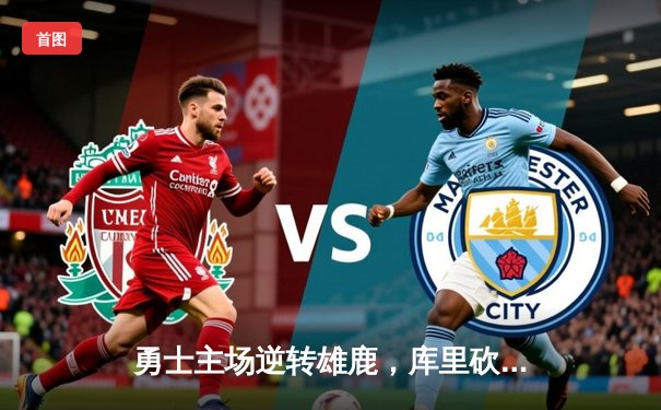 勇士主场逆转雄鹿，库里砍下36分率队终结三连败