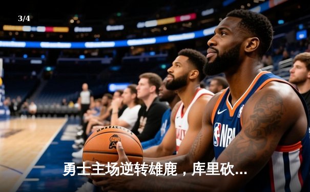 勇士主场逆转雄鹿，库里砍下36分率队终结三连败 - 3