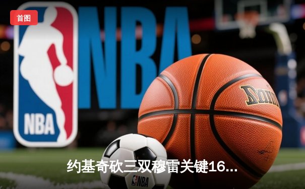 约基奇砍三双穆雷关键16分，掘金逆转森林狼拖入抢七