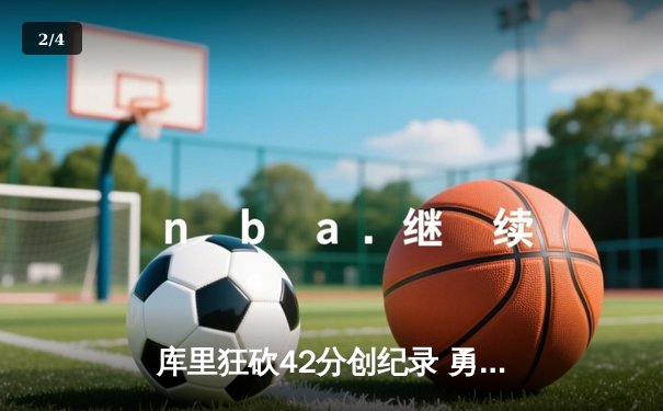 库里狂砍42分创纪录 勇士主场力克湖人夺关键胜利 - 2
