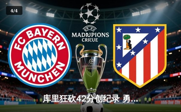 库里狂砍42分创纪录 勇士主场力克湖人夺关键胜利 - 4