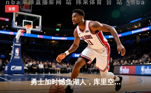 勇士加时憾负湖人，库里空砍三双难救主