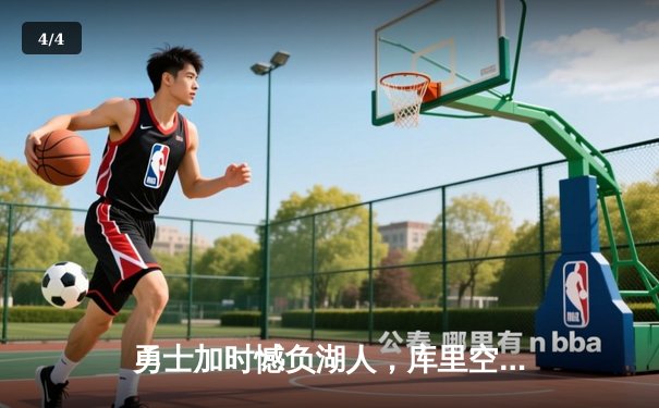 勇士加时憾负湖人，库里空砍三双难救主 - 4