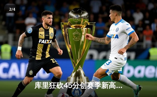 库里狂砍45分创赛季新高，勇士加时险胜凯尔特人 - 2