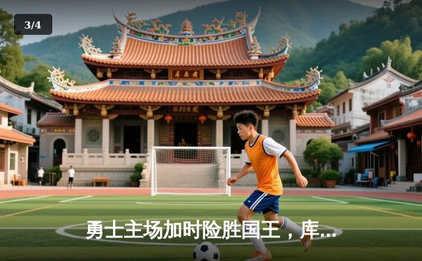 勇士主场加时险胜国王，库里关键三分锁定胜局 - 3