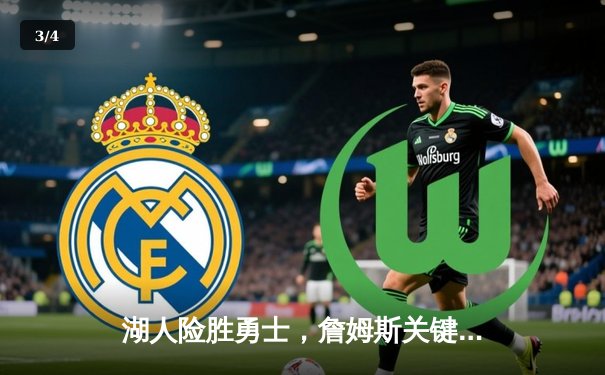 湖人险胜勇士，詹姆斯关键三分锁定胜局 - 3