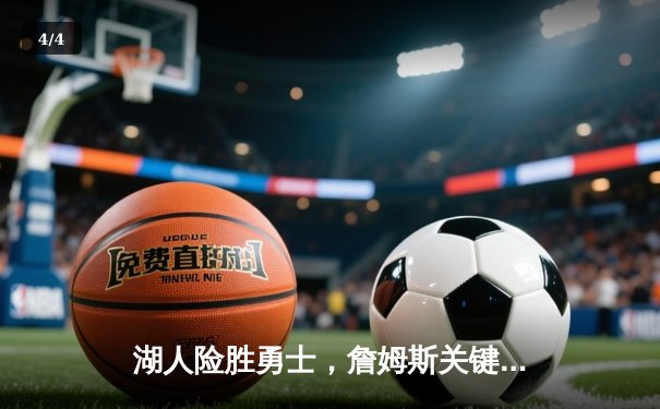 湖人险胜勇士，詹姆斯关键三分锁定胜局 - 4