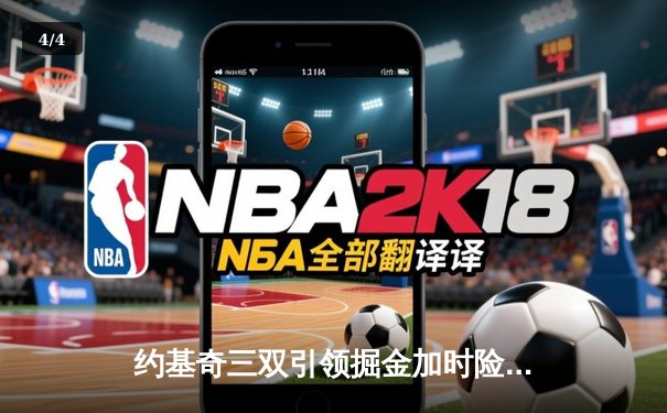 约基奇三双引领掘金加时险胜湖人 詹姆斯空砍30分难阻三连败 - 4