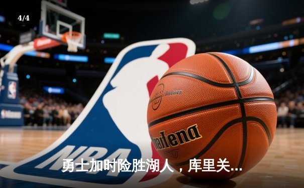 勇士加时险胜湖人，库里关键三分锁定胜局 - 4
