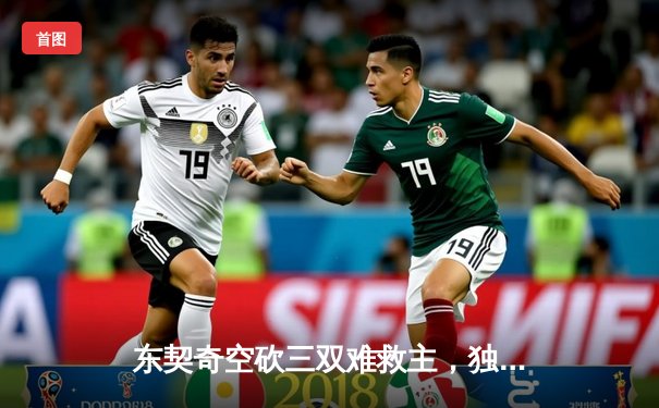 东契奇空砍三双难救主，独行侠加时惜败雷霆总分1-2落后