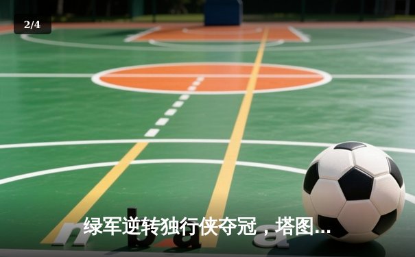 绿军逆转独行侠夺冠，塔图姆荣膺FMVP创历史 - 2