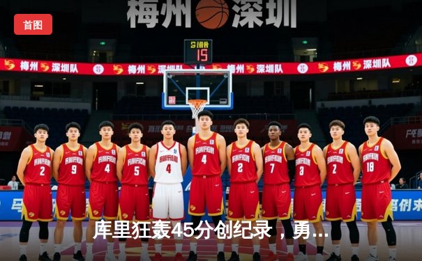 库里狂轰45分创纪录，勇士加时险胜凯尔特人扳平总比分