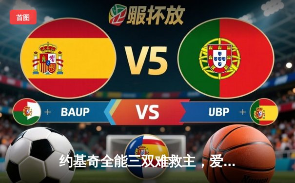 约基奇全能三双难救主，爱德华兹闪耀丹佛高原，森林狼客场再胜掘金扳平系列赛