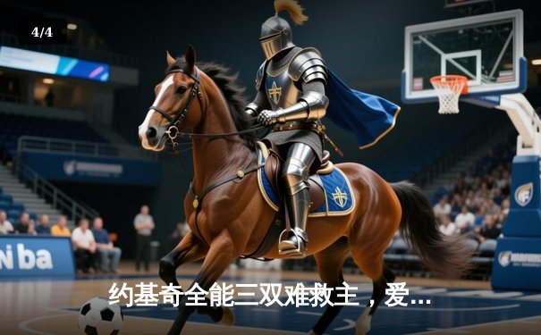 约基奇全能三双难救主，爱德华兹闪耀丹佛高原，森林狼客场再胜掘金扳平系列赛 - 4