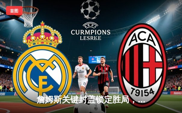 詹姆斯关键封盖锁定胜局，湖人加时险胜勇士迎三连胜