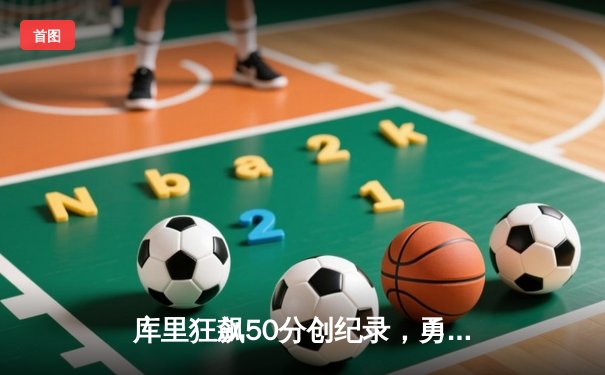 库里狂飙50分创纪录，勇士加时险胜国王，系列赛悬念再起