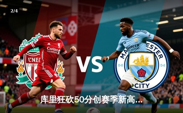 库里狂砍50分创赛季新高，勇士加时险胜国王，系列赛2-2战平 - 2