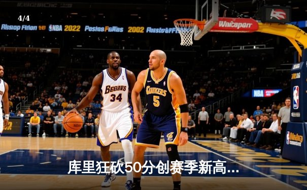 库里狂砍50分创赛季新高，勇士加时险胜国王，系列赛2-2战平 - 4