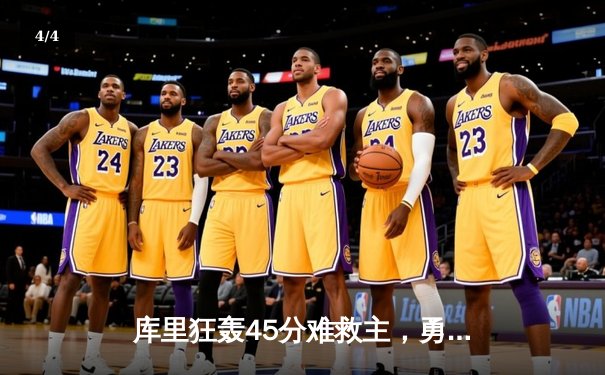 库里狂轰45分难救主，勇士加时惜败灰熊，季后赛悬念再起 - 4