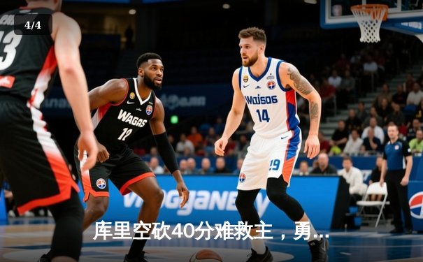 库里空砍40分难救主，勇士加时惜败凯尔特人，总决赛悬念再起 - 4