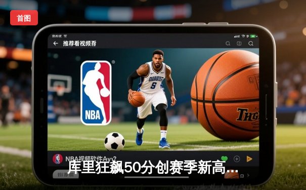 库里狂飙50分创赛季新高，勇士加时险胜国王迎四连胜