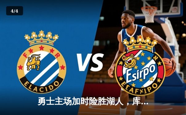 勇士主场加时险胜湖人，库里狂砍46分献绝平三分 - 4