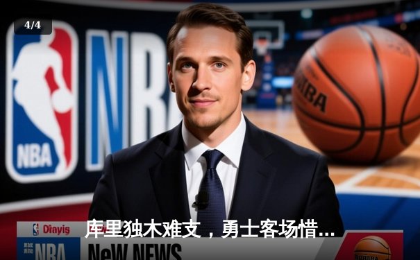 库里独木难支，勇士客场惜败掘金，约基奇三双统治内线 - 4