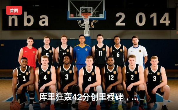 库里狂轰42分创里程碑，勇士加时险胜凯尔特人，总决赛悬念再起